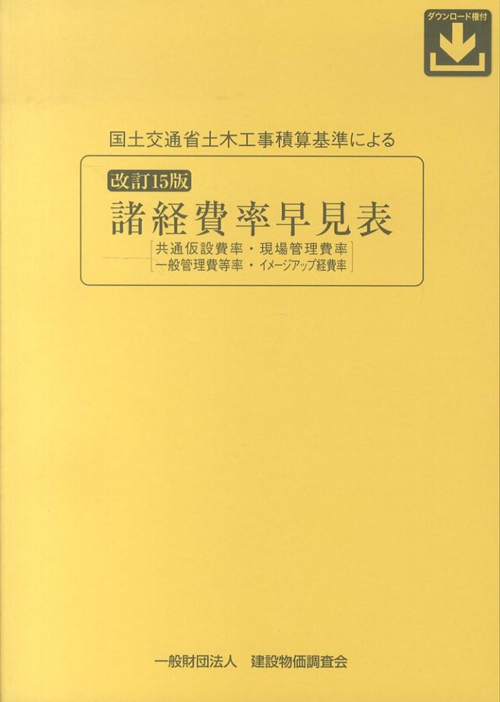【オープニングセール】 国土交通省土木工事積算基準による諸経費率早見表 - 紀伊國屋 科学+技術
