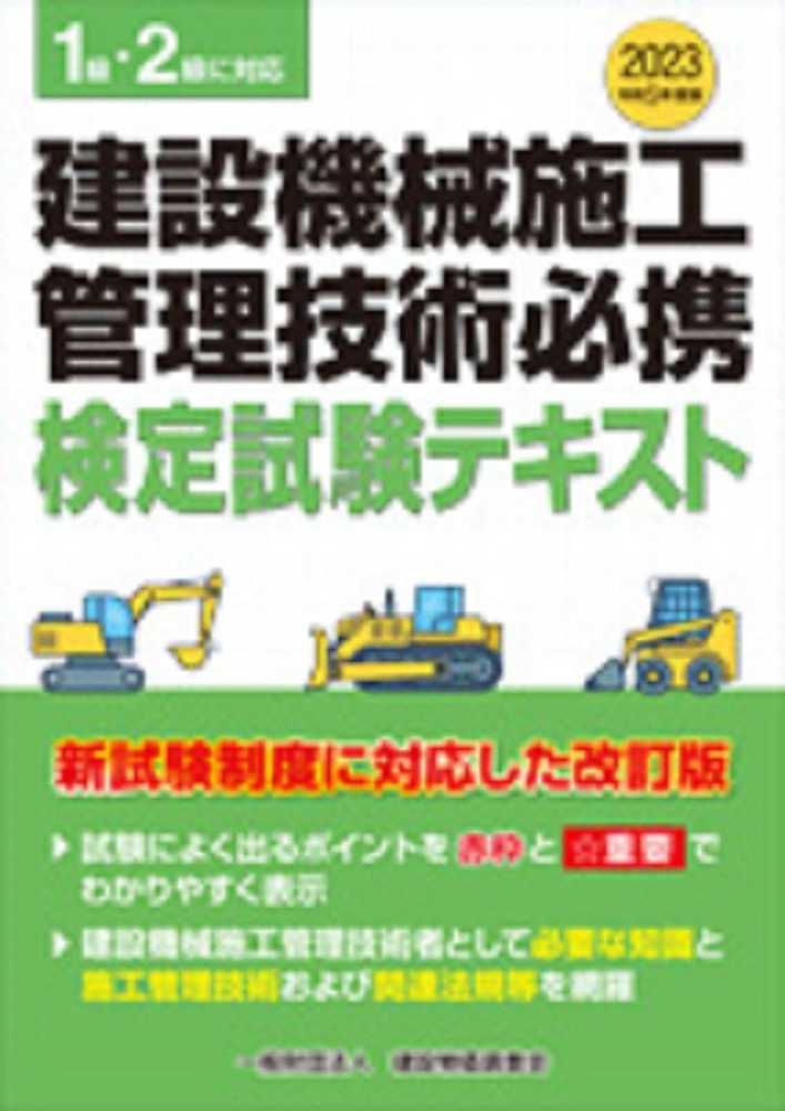 令和3年度版 建設機械施工管理技術必携 (令和3年度版) | 一般