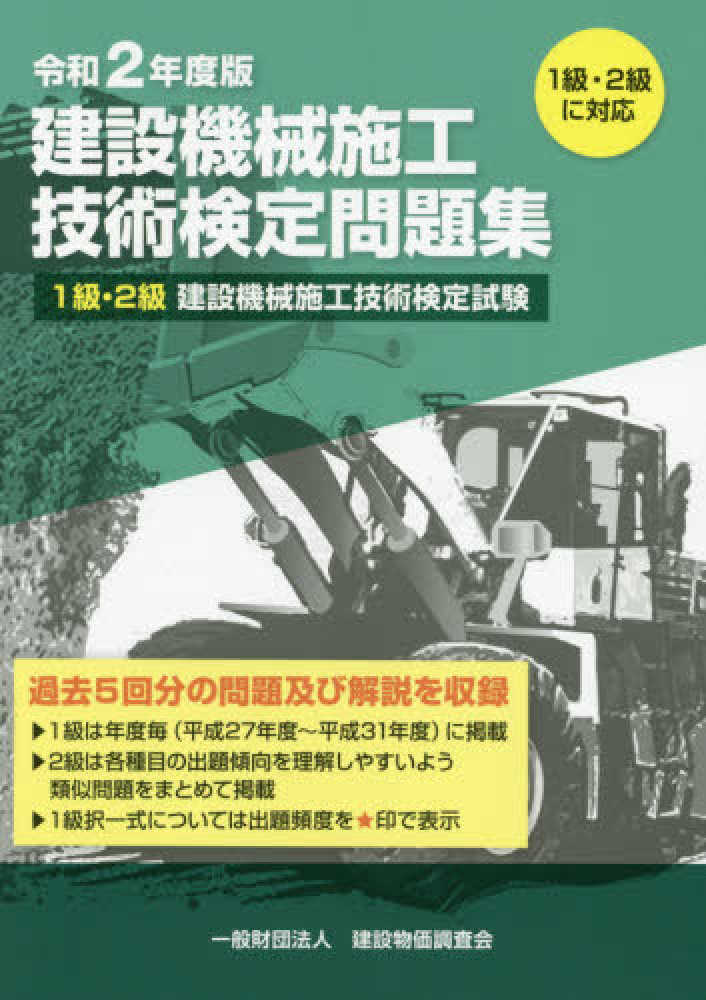 建設機械施工技術検定問題集 令和2年度版 令和2度版 建設機械施工技術検定問題集 | 一般財団法人 建設物価