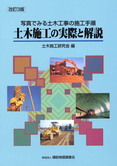 土木施工の実際と解説 / 土木施工研究会【編】 - 紀伊國屋書店ウェブ