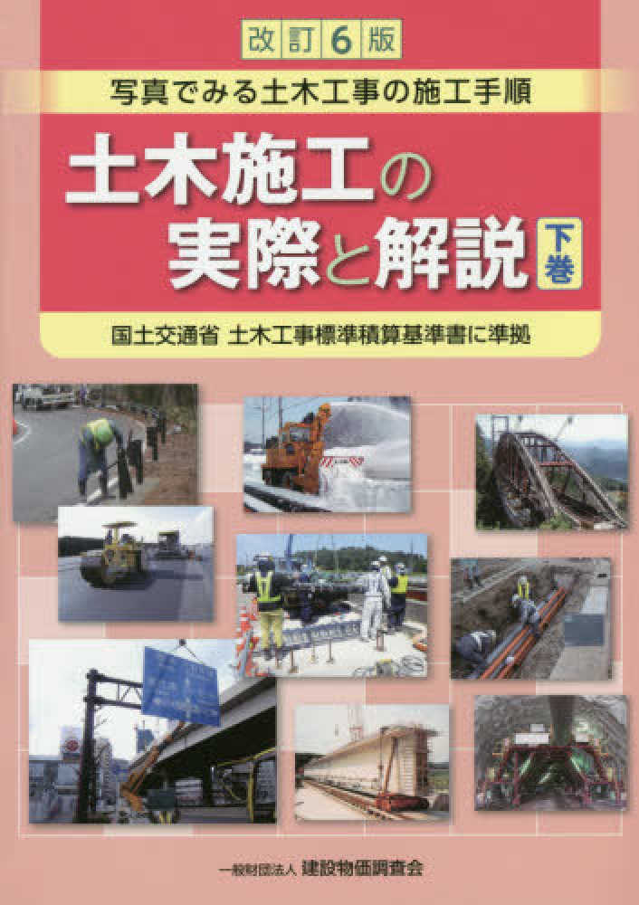 土木施工の実際と解説 下巻 土木施工の実際と解説 編集委員会 編著 紀伊國屋書店ウェブストア オンライン書店 本 雑誌の通販 電子書籍ストア