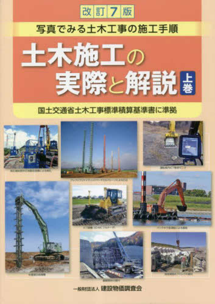 土木施工の実際と解説 上巻 / 「土木施工の実際と解説」編集委員会