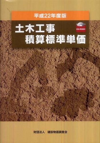 土木工事積算標準単価 平成22年度版 / 建設物価調査会積算委員会
