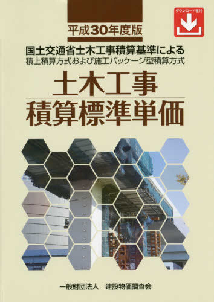 土木 工事 工事 費 積算 要領 及び 基準 の 運用