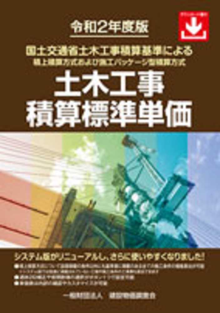 建設物価BookStore / 令和6年度版 国土交通省土木工事標準積算