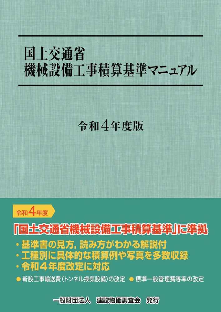 国土交通省機械設備工事積算基準マニュアル 令和4年度版 / 建設
