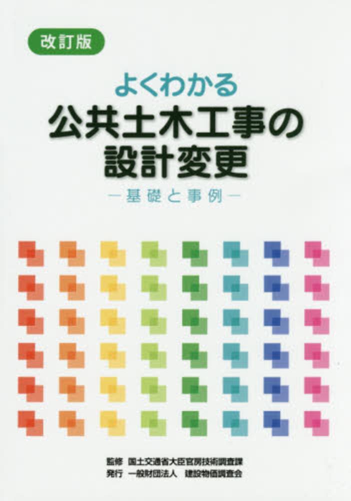 パターン よくわかる公共土木工事の設計変更―基礎と事例:希少本