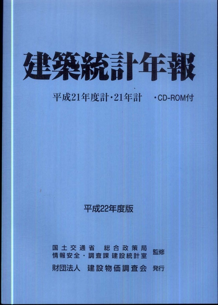 建築統計年報 平成１９年度版/建設物価調査会/国土交通省総合政策局（単行本） 4767691206.jpg