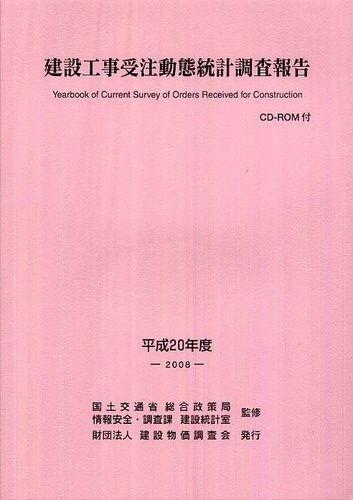 建設工事受注動態統計調査報告 平成20年度/建設物価調査会
