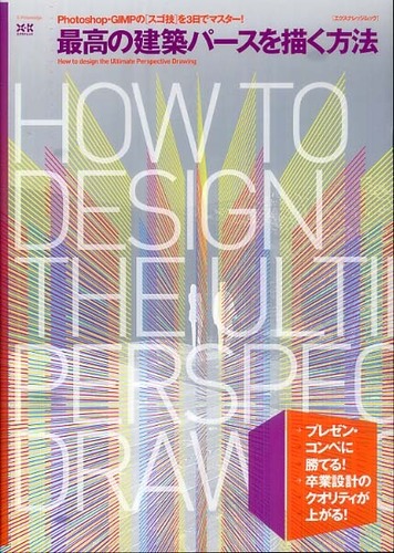 最高の建築パ－スを描く方法 / デジタルパースを考える会 - 紀伊國屋