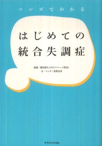 マンガでわかるはじめての統合失調症 肥田 裕久 監修 佐俣 由美 文 漫画 紀伊國屋書店ウェブストア オンライン書店 本 雑誌の通販 電子書籍ストア マンガでわかるはじめての統合失調症 肥田 裕久 監修 佐俣 由美 文 漫画 紀伊國屋書店ウェブストア オンライン書店 本 雑誌の通販 電子書籍ストア