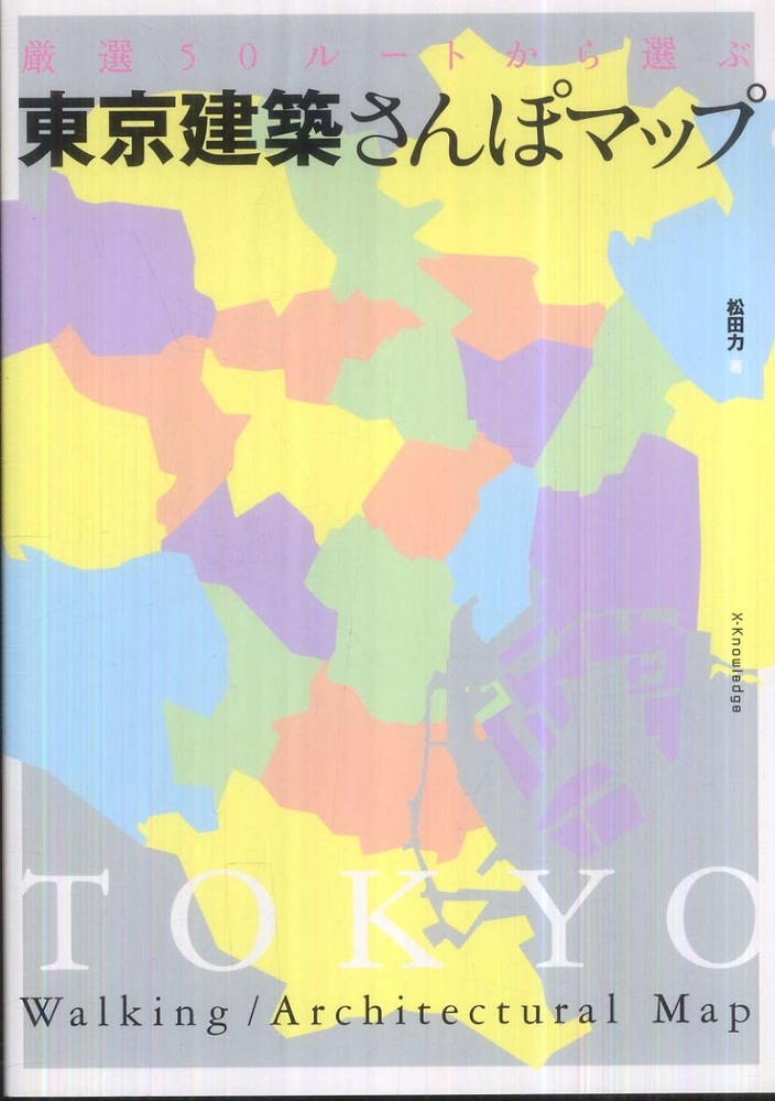 東京建築さんぽマップ / 松田 力【著】 - 紀伊國屋書店ウェブストア