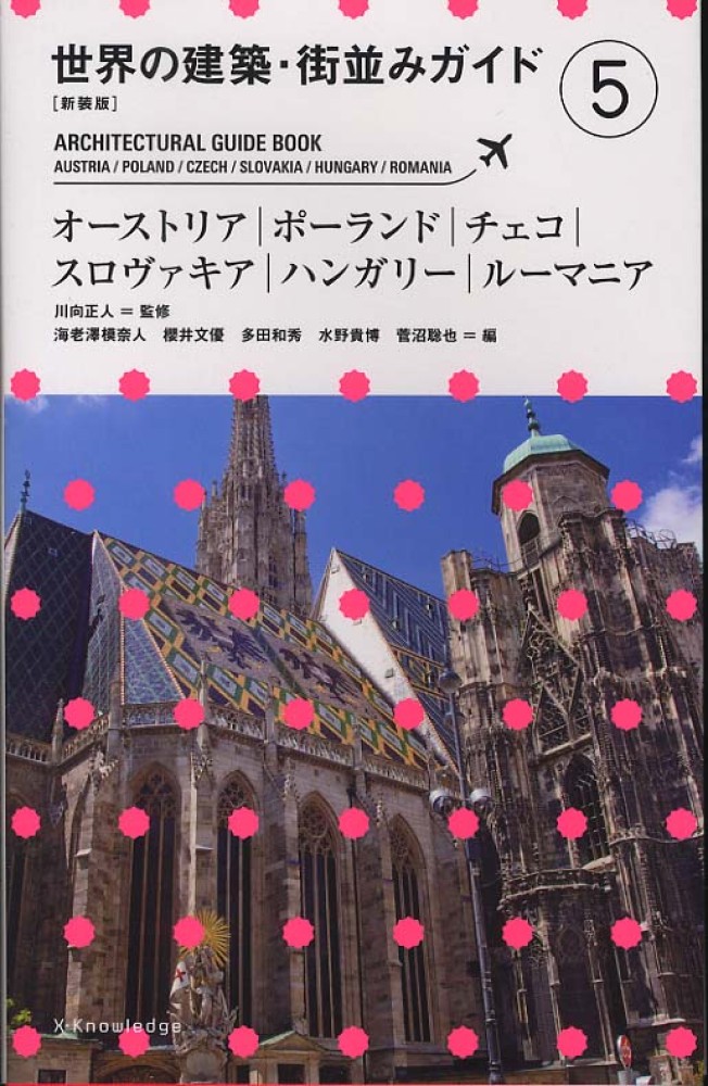 世界の建築・街並みガイド 5 / 川向 正人【監修】/海老澤 模奈