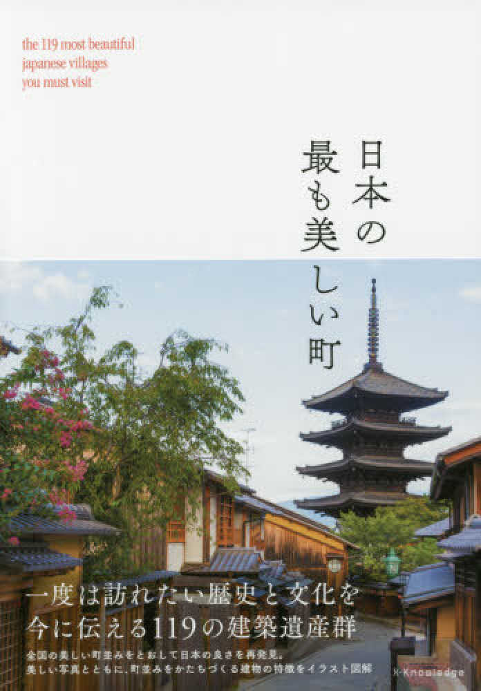 日本の最も美しい町 美しい町研究会 著 紀伊國屋書店ウェブストア オンライン書店 本 雑誌の通販 電子書籍ストア