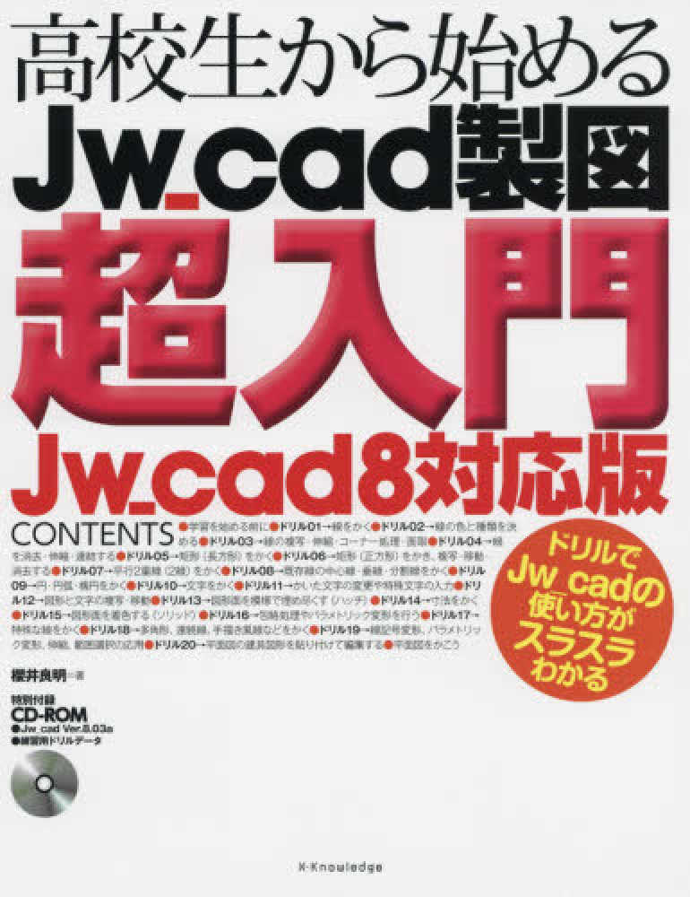 高校生から始めるJw_cad建築製図入門 [最新版]