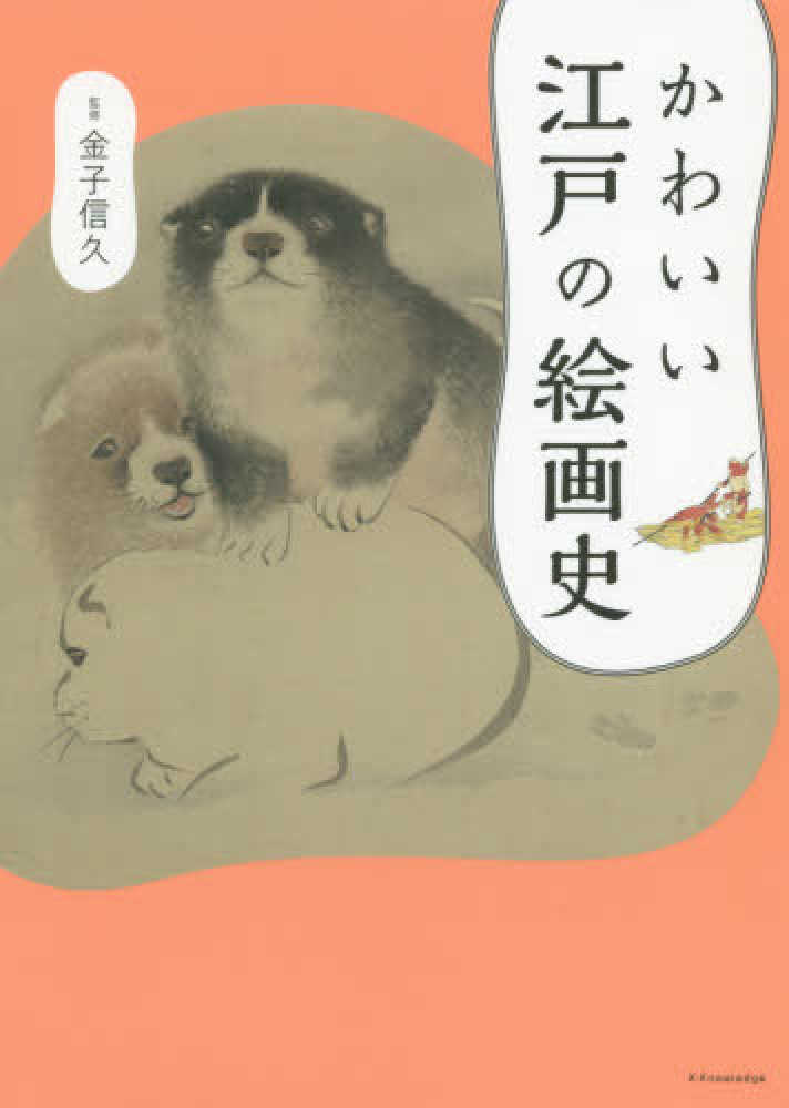 かわいい江戸の絵画史 金子 信久 監修 紀伊國屋書店ウェブストア オンライン書店 本 雑誌の通販 電子書籍ストア かわいい江戸の絵画史 金子 信久 監修 紀伊國屋書店ウェブストア オンライン書店 本 雑誌の通販 電子書籍ストア