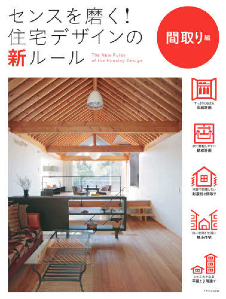 センスを磨く 住宅デザインの新ル ル 間取り編 紀伊國屋書店ウェブストア オンライン書店 本 雑誌の通販 電子書籍ストア センスを磨く 住宅デザインの新ル ル 間取り編 紀伊國屋書店ウェブストア オンライン書店 本 雑誌の通販 電子書籍ストア