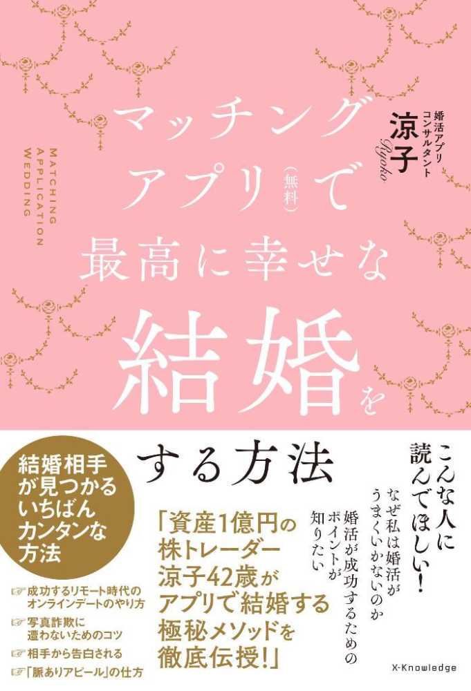 マッチングアプリ無料で最高に幸せな結婚をする方法 / 涼子著