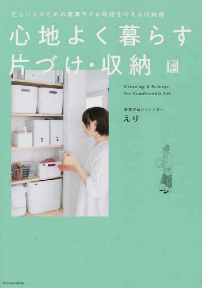 えり【著】　心地よく暮らす片づけ・収納　紀伊國屋書店ウェブストア｜オンライン書店｜本、雑誌の通販、電子書籍ストア