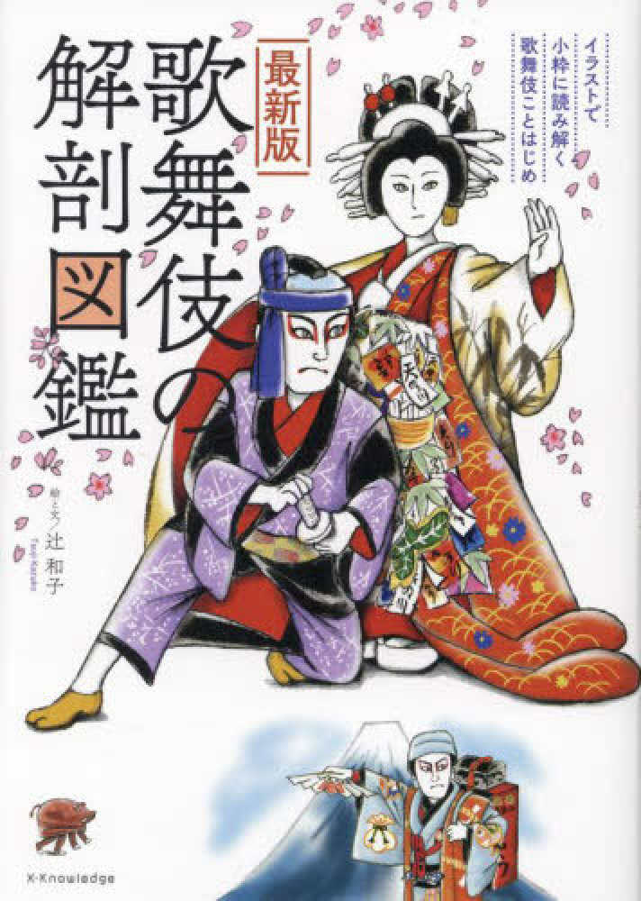 和子【著】　辻　最新版歌舞伎の解剖図鑑　紀伊國屋書店ウェブストア｜オンライン書店｜本、雑誌の通販、電子書籍ストア