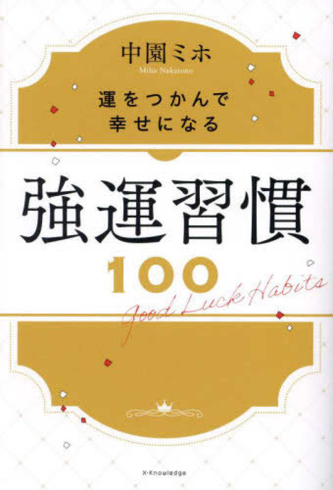 強運習慣100 / 中園 ミホ【著】 - 紀伊國屋書店ウェブストア