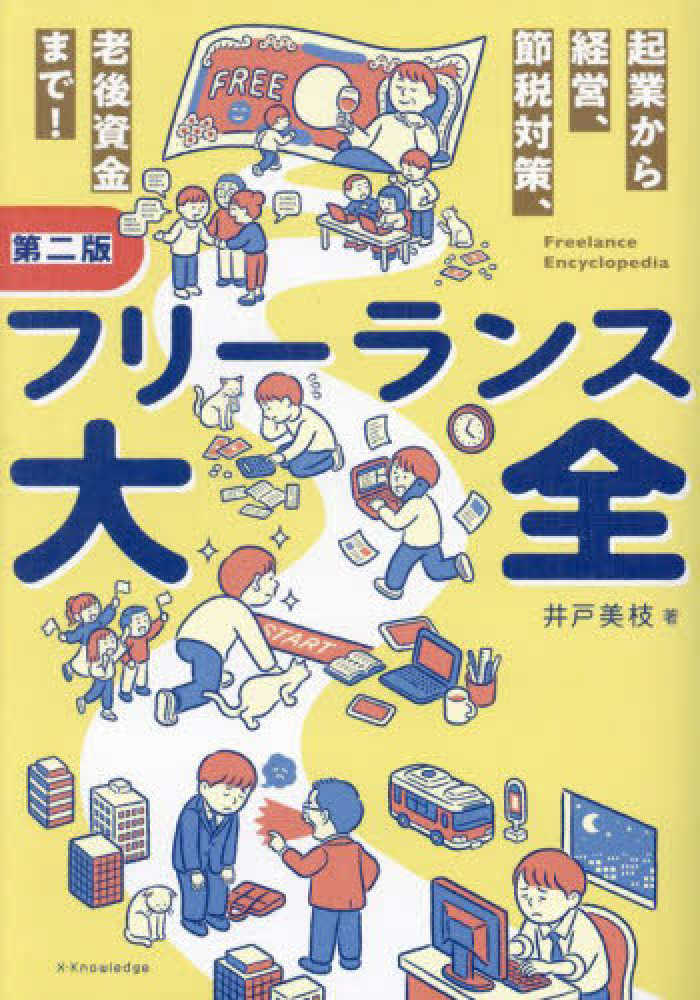 フリ－ランス大全 / 井戸 美枝【著】 - 紀伊國屋書店ウェブ