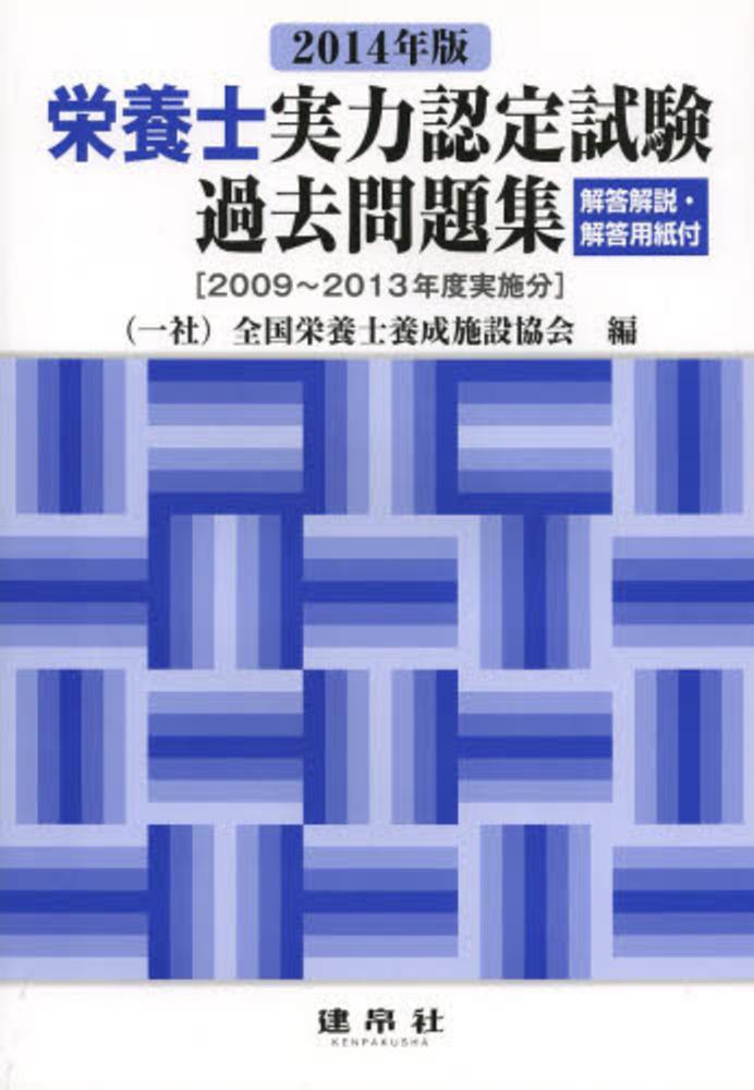 栄養士　参考書 栄養士実力認定試験過去問題集 2014年版 / 全国栄養士養成
