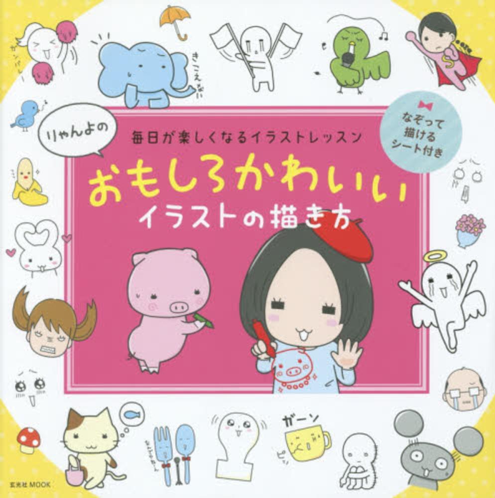 りゃんよのおもしろかわいいイラストの描き方 りゃんよ 紀伊國屋書店ウェブストア オンライン書店 本 雑誌の通販 電子書籍ストア りゃんよのおもしろかわいいイラストの描き方 りゃんよ 紀伊國屋書店ウェブストア オンライン書店 本 雑誌の通販 電子書籍ストア