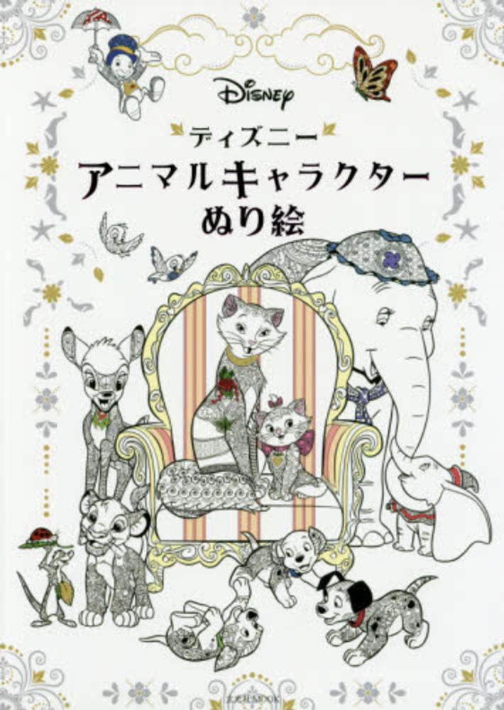 ディズニ アニマルキャラクタ ぬり絵 ウォルト ディズニー ジャパン株式会社 紀伊國屋書店ウェブストア オンライン書店 本 雑誌の通販 電子書籍ストア