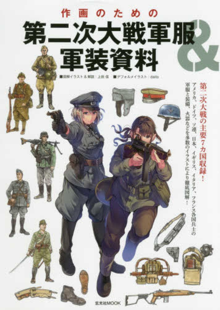 作画のための第二次大戦軍服＆軍装資料 / 上田信（イラストレーター