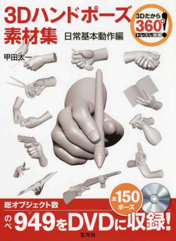 トレスし放題 ３ｄハンドポ ズ素材集 甲田 太一 著 紀伊國屋書店ウェブストア オンライン書店 本 雑誌の通販 電子書籍ストア