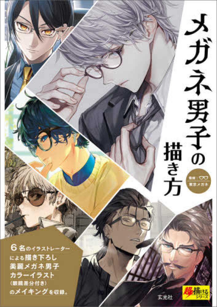 メガネ男子の描き方 東京メガネ 監修 紀伊國屋書店ウェブストア オンライン書店 本 雑誌の通販 電子書籍ストア メガネ男子の描き方 東京メガネ 監修 紀伊國屋書店ウェブストア オンライン書店 本 雑誌の通販 電子書籍ストア