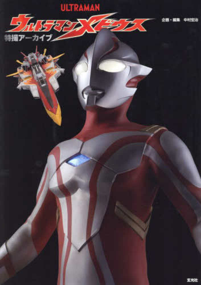 特撮ア－カイブ ウルトラマンメビウス / 中村 宏治【企画・編集