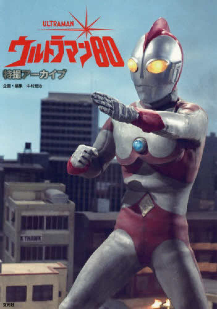 特撮アーカイブ ウルトラマン80 / 中村宏治 - 紀伊國屋書店ウェブ