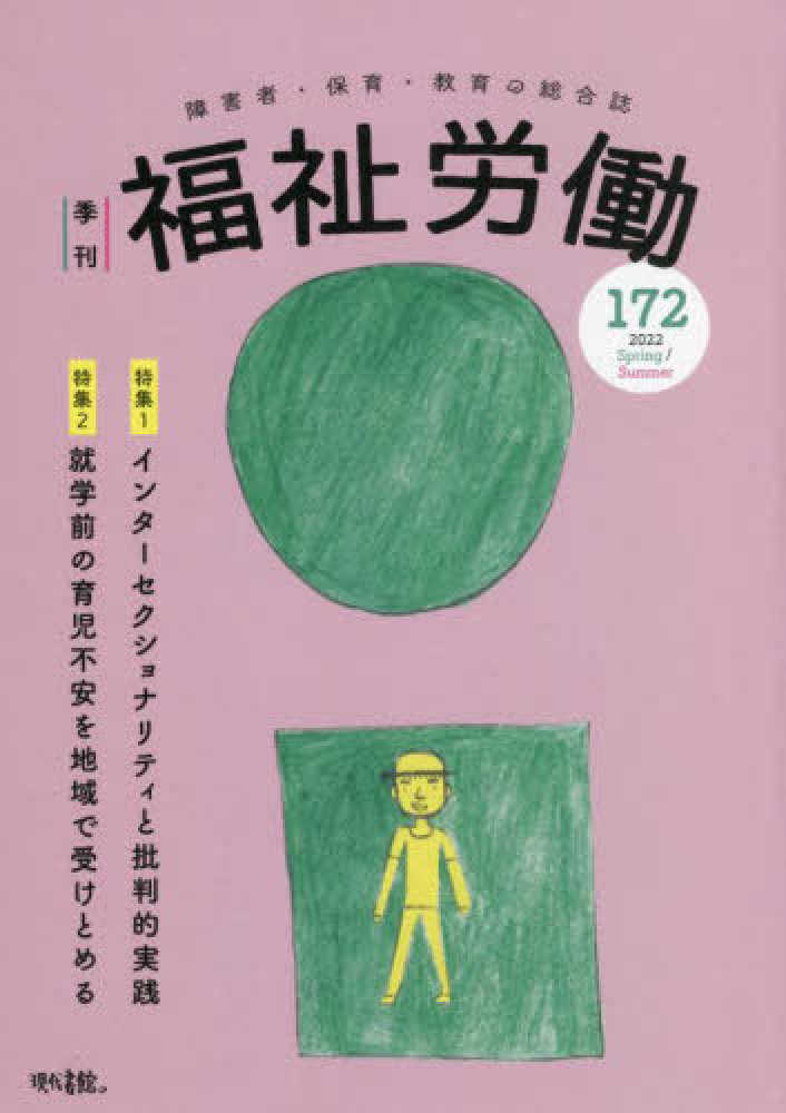 季刊福祉労働　１７２号　福祉労働編集委員会　紀伊國屋書店ウェブストア｜オンライン書店｜本、雑誌の通販、電子書籍ストア