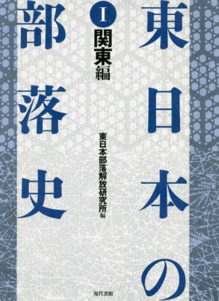 ★ 東日本の部落史 ①関東編②東北・甲信越編③身分・生業・文化編 三冊セット