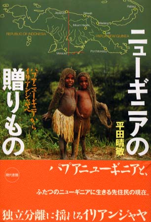 ニュ ギニアの贈りもの 平田 晴敏 著 紀伊國屋書店ウェブストア オンライン書店 本 雑誌の通販 電子書籍ストア