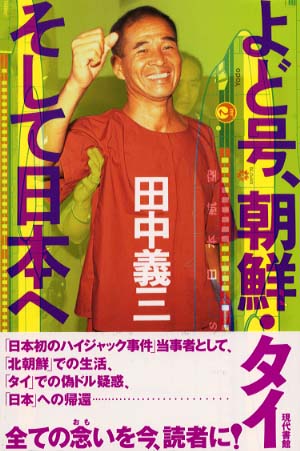 よど号、朝鮮・タイそして日本へ / 田中 義三【著】 - 紀伊國屋