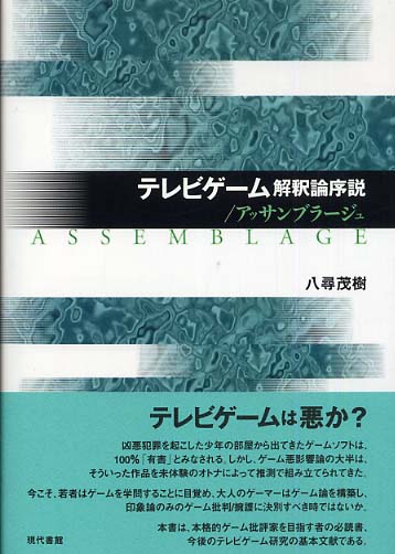 信頼も高い テレビゲ－ム解釈論序説／アッサンブラ－ジュ / 茂樹【著 八尋 雑学、知識