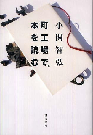 独特な 【送料無料】 町工場で、本を読む / 紀伊國屋書店ウェブ - 智弘【著】 小関 絵本・児童書