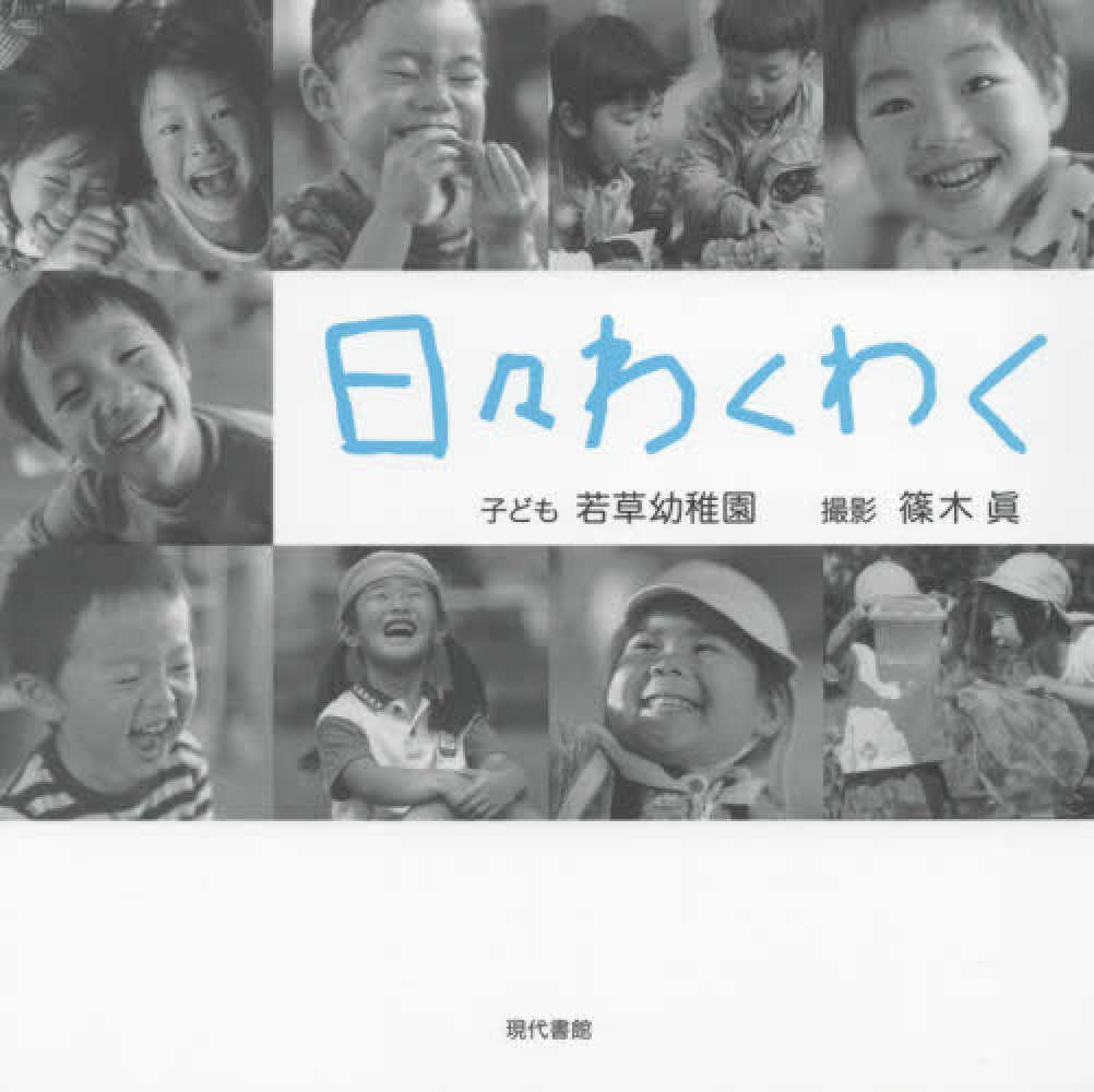 眞【撮影】　日々わくわく　篠木　紀伊國屋書店ウェブストア｜オンライン書店｜本、雑誌の通販、電子書籍ストア