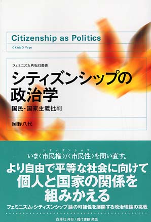 シティズンシップの政治学 国民・国家主義批判  増補版/白澤社/岡野八代（単行本） シティズンシップの政治学 : 国民・国家主義批判 岡野 八代(著