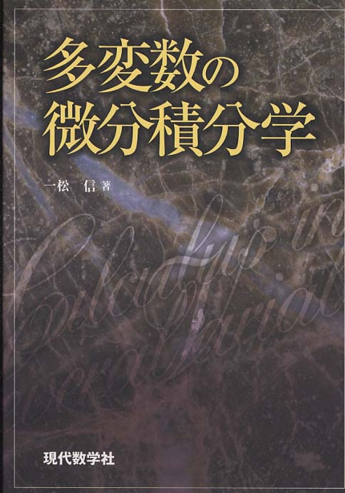多変数の微分積分学 一松 信【著】 紀伊國屋書店ウェブストア｜オンライン書店｜本、雑誌の通販、電子書籍ストア