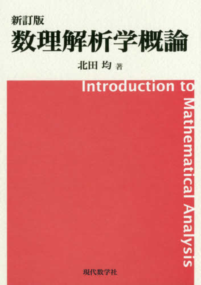 数理解析学概論 / 北田 均【著】 - 紀伊國屋書店ウェブストア 数理解析学概論 / 北田 均【著】 - 紀伊國屋書店ウェブストア