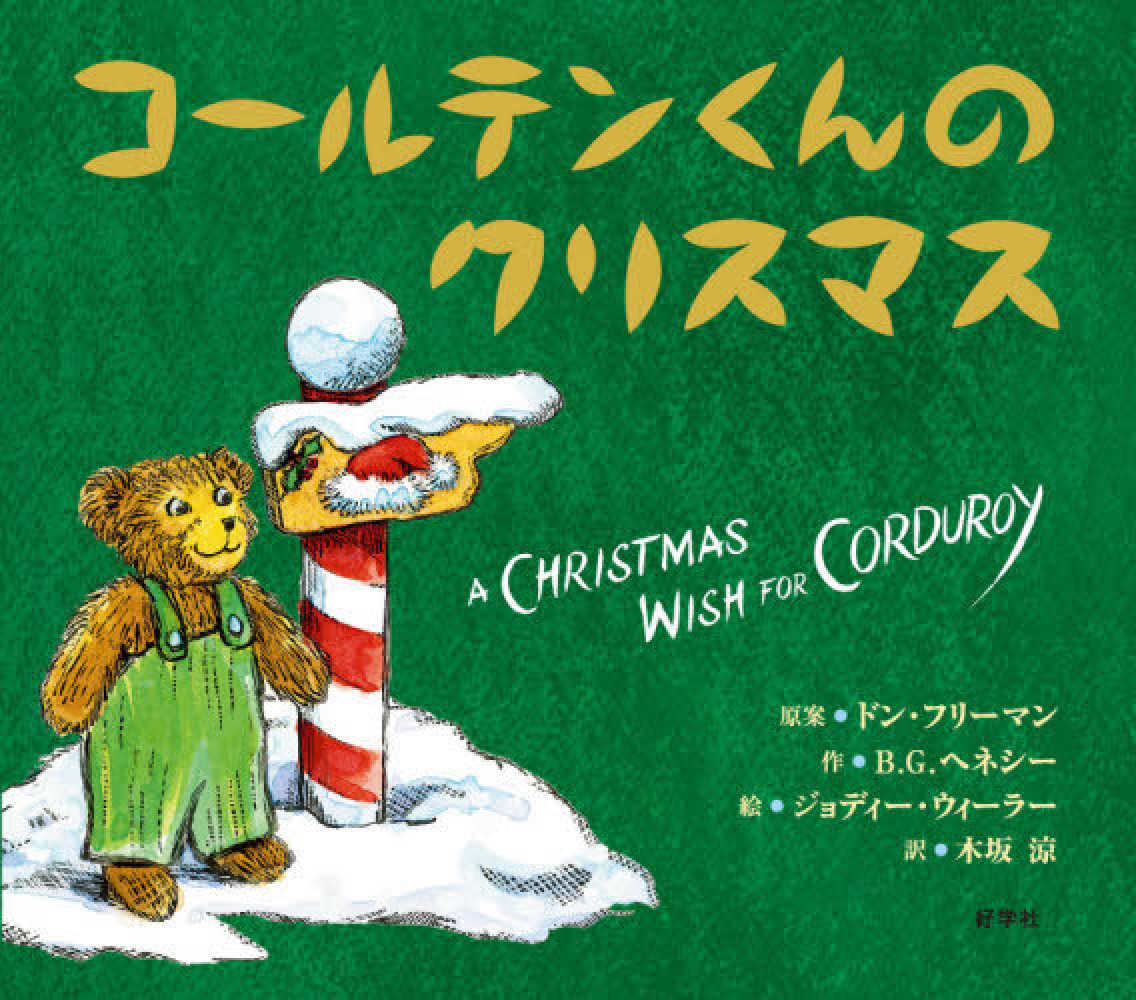 コ ルテンくんのクリスマス フリーマン ドン 原案 ｆｒｅｅｍａｎ ｄｏｎ ヘネシー ｂ ｇ 作 ｈｅｎｎｅｓｓｙ ｂ ｇ ウィーラー ジョディ 絵 ｗｈｅｅｌｅｒ ｊｏｄｙ 木坂 涼 訳 紀伊國屋書店ウェブストア オンライン書店 本