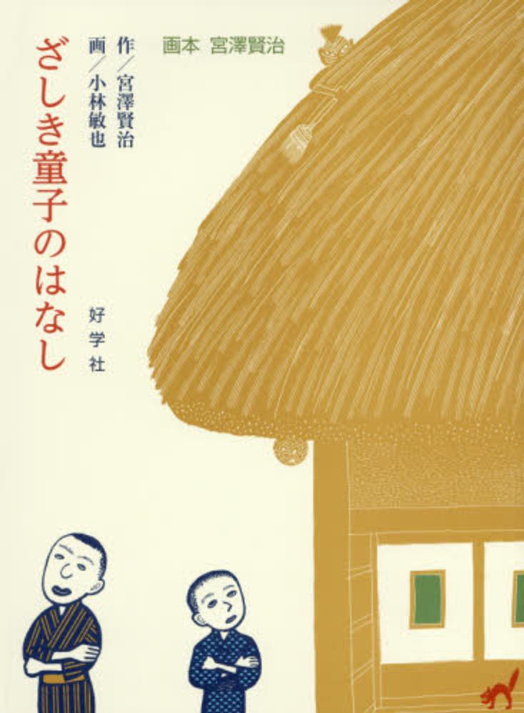 ざしき童子のはなし / 宮澤 賢治【作】/小林 敏也【画