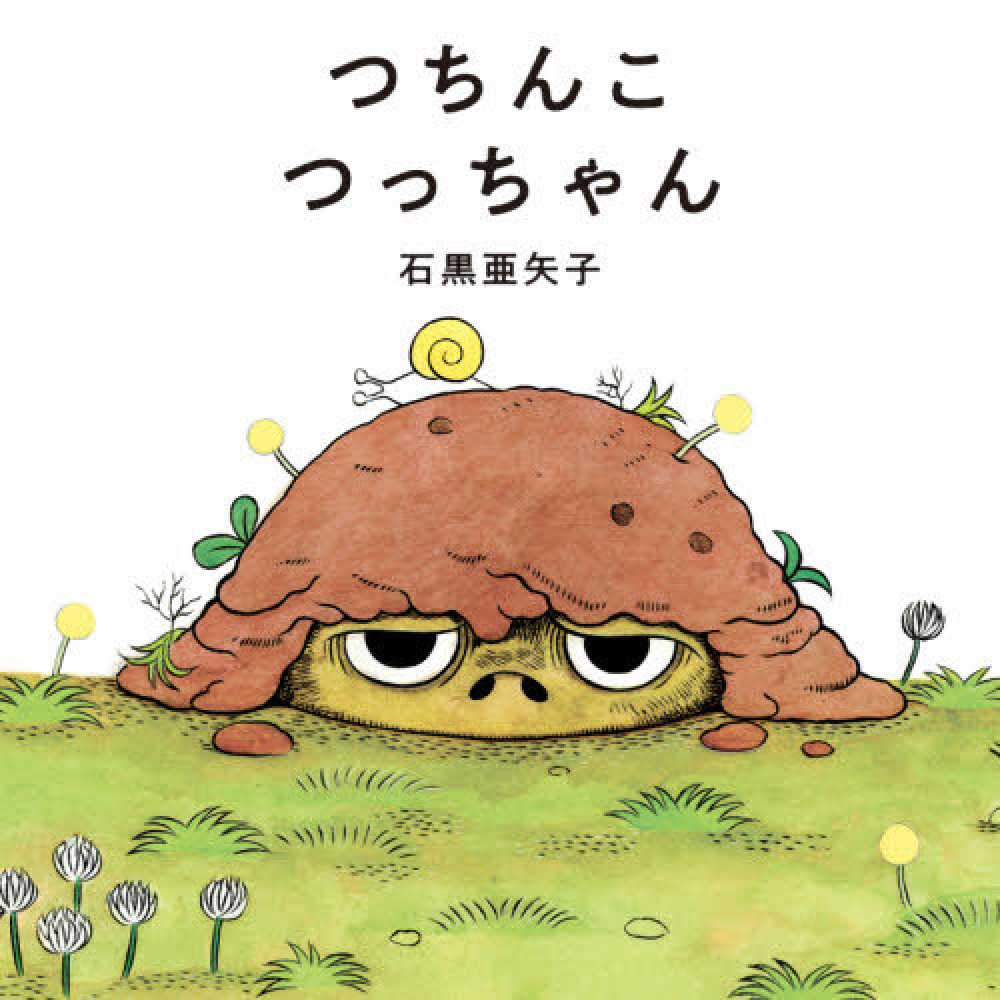 つちんこつっちゃん 石黒 亜矢子【著】 紀伊國屋書店ウェブストア｜オンライン書店｜本、雑誌の通販、電子書籍ストア