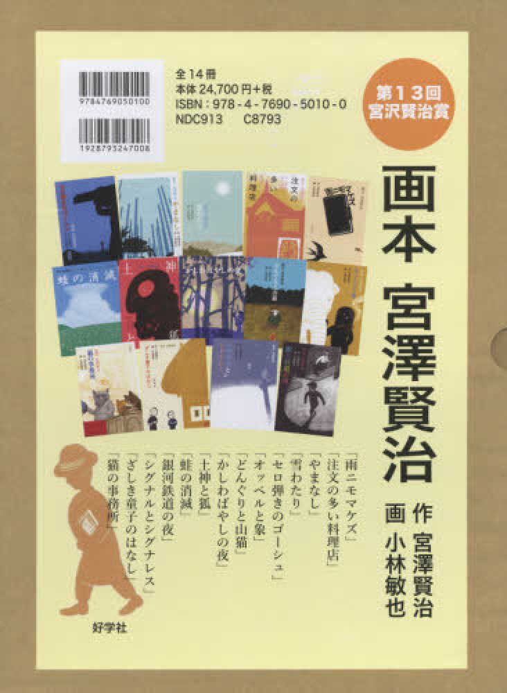 画本宮澤賢治（全１４冊セット） / 宮沢賢治/小林敏也 - 紀伊國屋書店