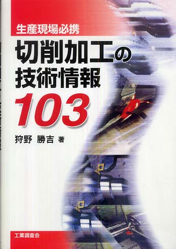 【中古】 データでみる切削加工の最先端技術/工業調査会/狩野勝吉 データでみる切削加工の最先端技術/工業調査会/狩野勝吉 鎌倉