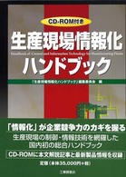 生産現場情報化ハンドブック | 「生産現場情報化ハンドブック